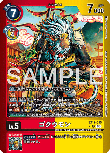 EX12-015 ゴクウモン U★