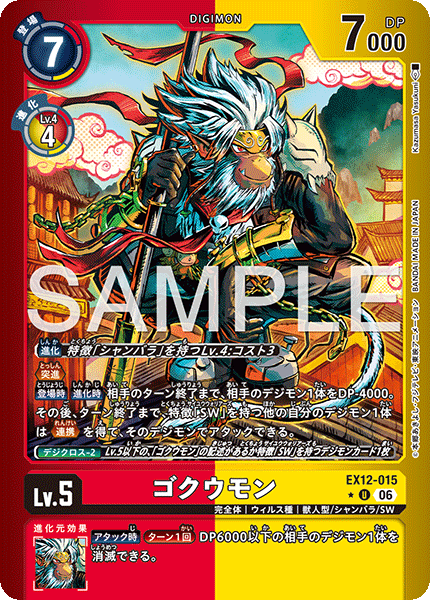 EX12-015 ゴクウモン U★