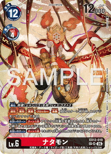 EX12-019 ナタモン SP