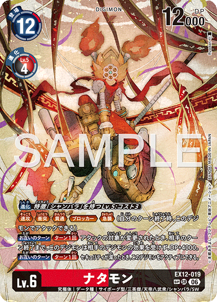 EX12-019 ナタモン SR