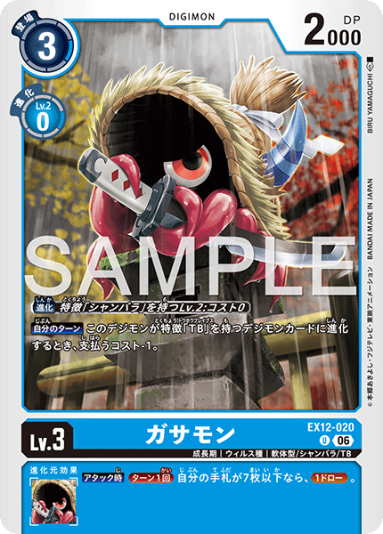 EX12-020 ガサモン U