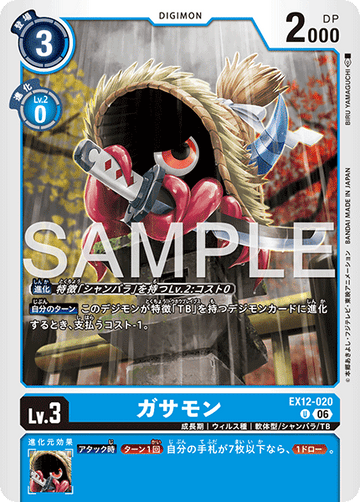 EX12-020 ガサモン U