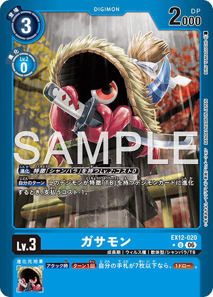 EX12-020 ガサモン U★