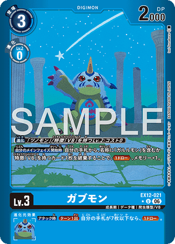 EX12-021 ガブモン U★