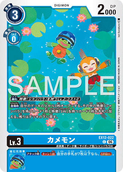 EX12-022 カメモン C