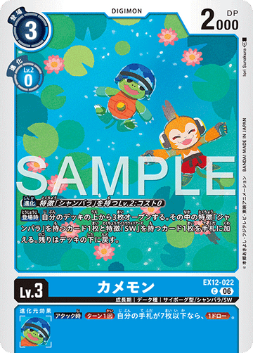 EX12-022 カメモン C