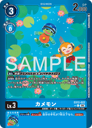 EX12-022 カメモン C★