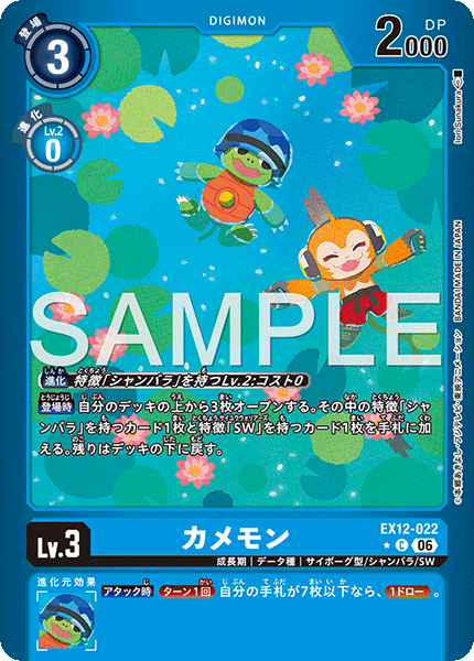 EX12-022 カメモン C★