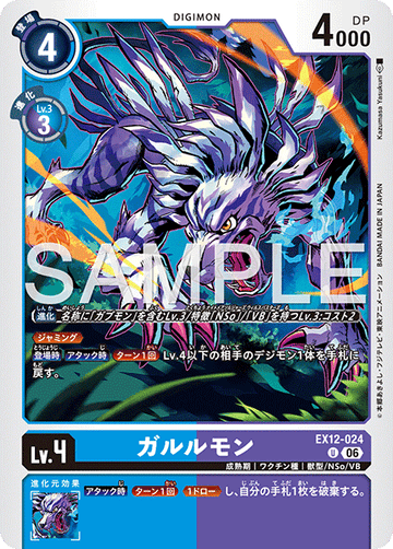 EX12-024 ガルルモン U