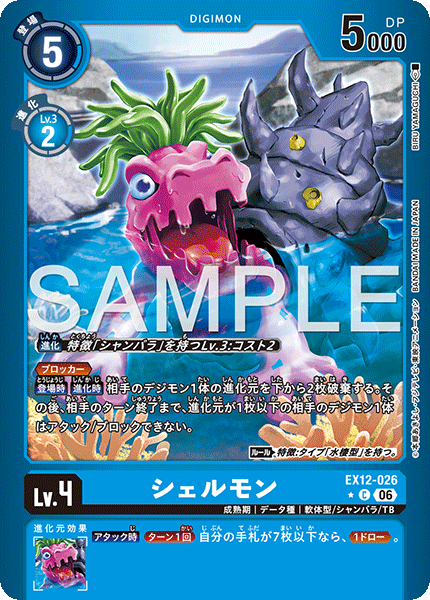 EX12-026 シェルモン C★