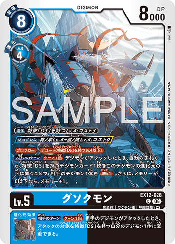 EX12-028 グソクモン C