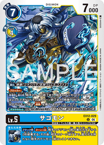 EX12-029 サゴモン U
