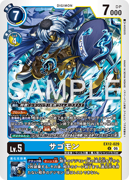 EX12-029 サゴモン U