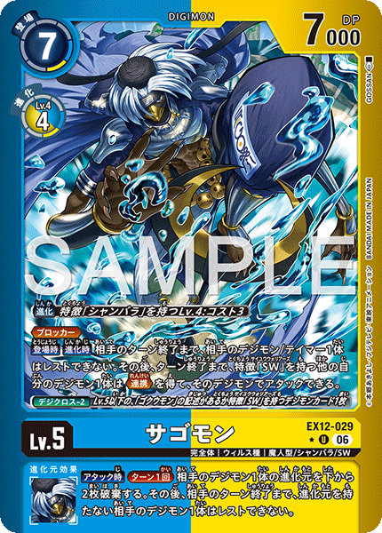 EX12-029 サゴモン U★