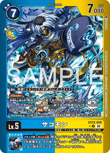 EX12-029 サゴモン U★
