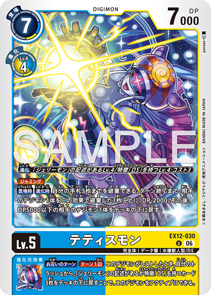 EX12-030 テティスモン U