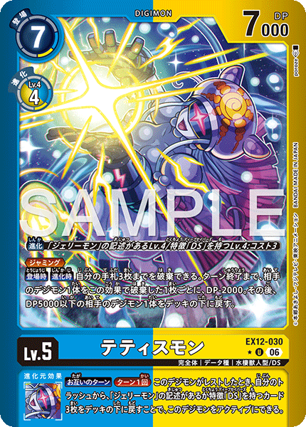 EX12-030 テティスモン U★