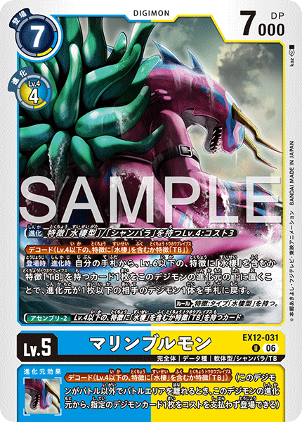 EX12-031 マリンブルモン U