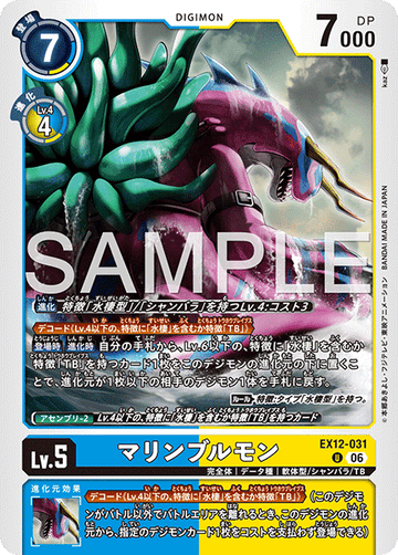EX12-031 マリンブルモン U