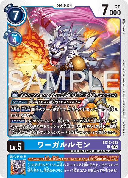 EX12-032 ワーガルルモン R