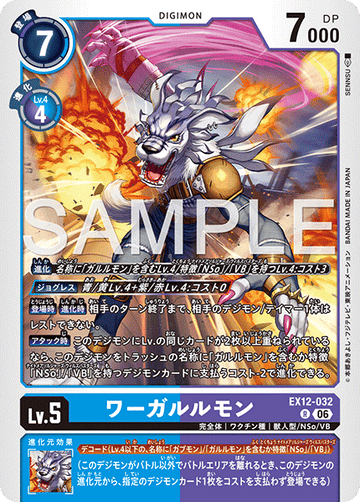 EX12-032 ワーガルルモン R
