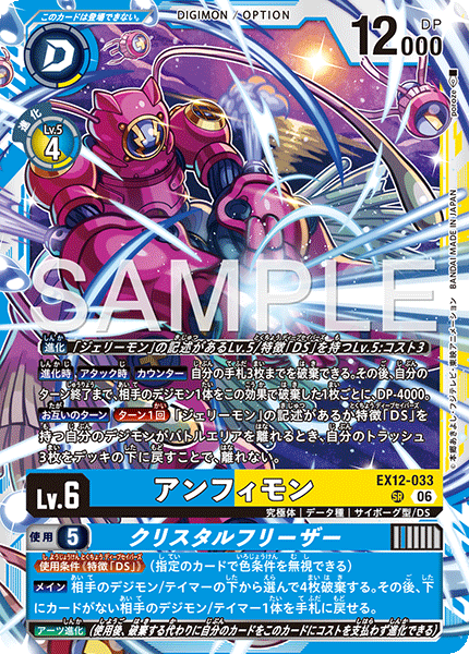 EX12-033 アンフィモン SR