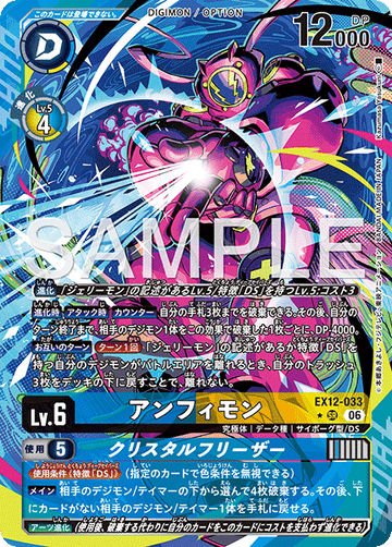 EX12-033 アンフィモン SR★