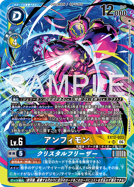 EX12-033 アンフィモン SR★
