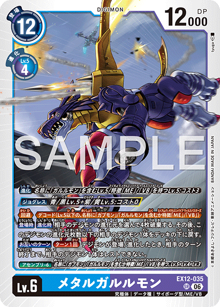 EX12-035 メタルガルルモン SR