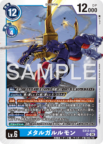 EX12-035 メタルガルルモン SR