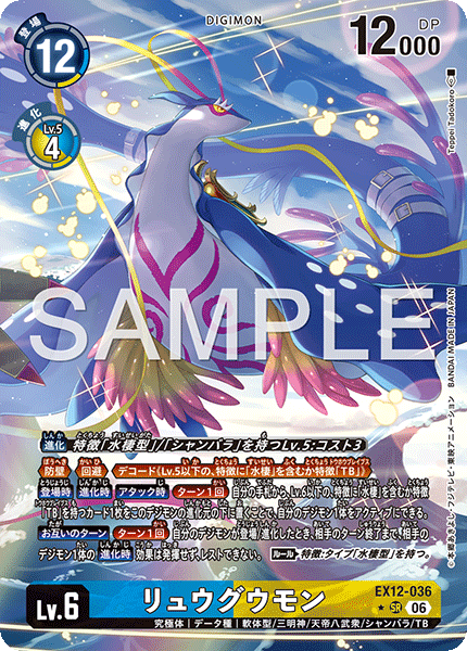 EX12-036 リュウグウモン SR★