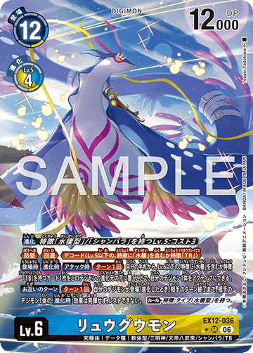 EX12-036 リュウグウモン SR★