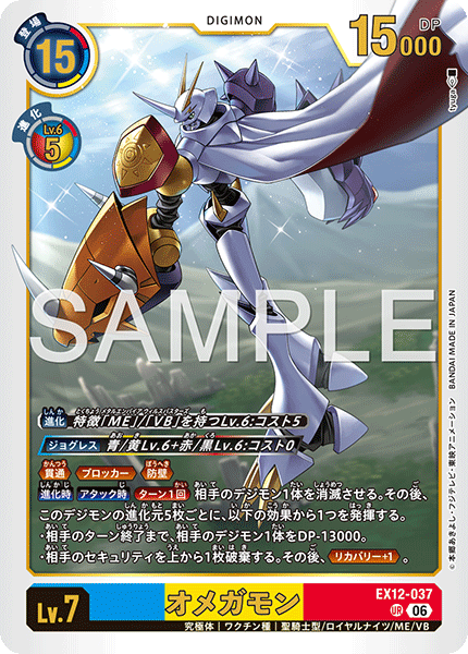 EX12-037 オメガモン UR