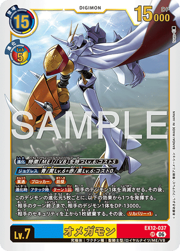 EX12-037 オメガモン UR