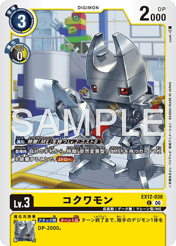EX12-038 コクワモン C