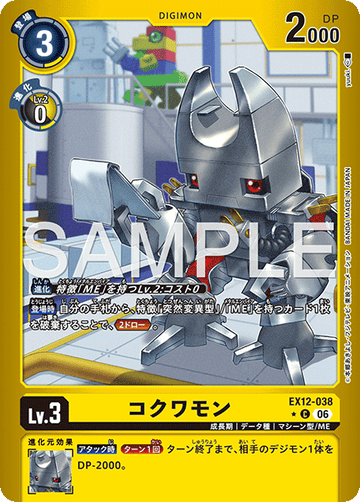EX12-038 コクワモン C★