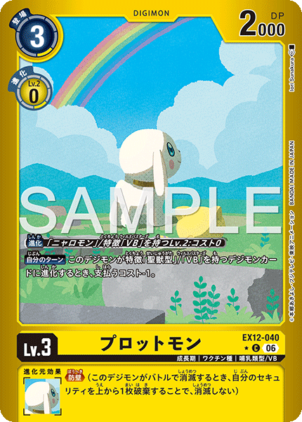 EX12-040 プロットモン C★