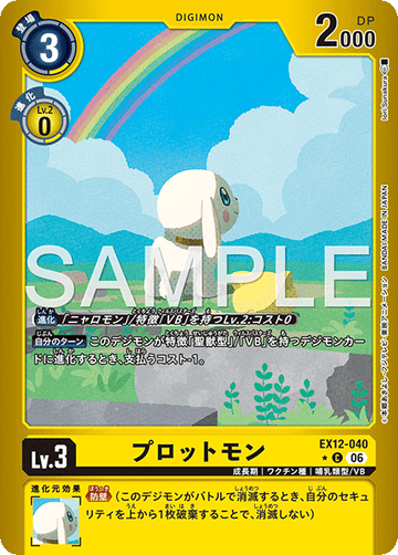 EX12-040 プロットモン C★