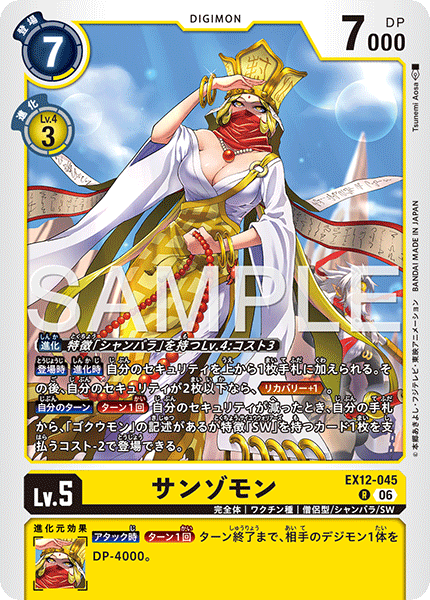 EX12-045 サンゾモン R