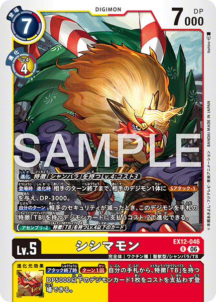 EX12-046 シシマモン R