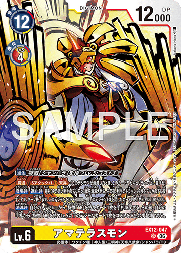 EX12-047 アマテラスモン SR