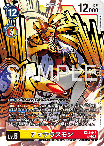 EX12-047 アマテラスモン SR