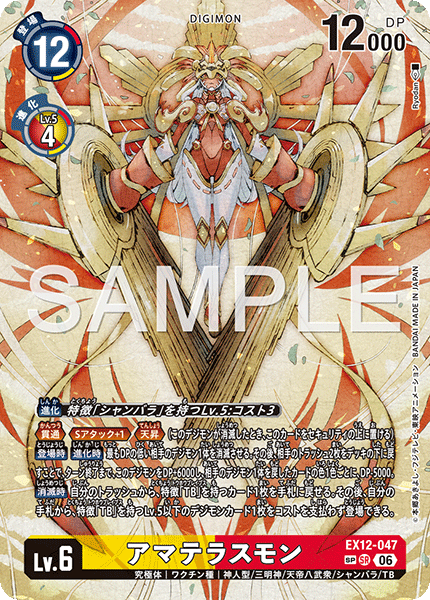 EX12-047 アマテラスモン SR★