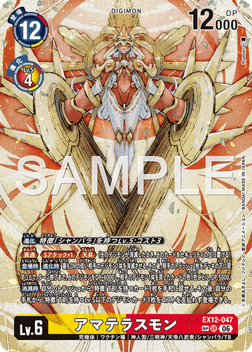 EX12-047 アマテラスモン SR★
