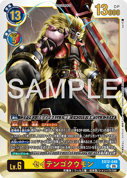 EX12-048 セイテンゴクウモン UR