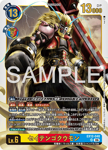 EX12-048 セイテンゴクウモン UR