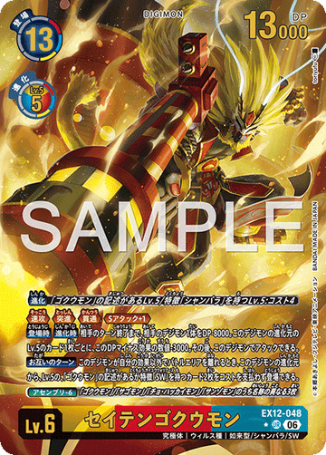 EX12-048 セイテンゴクウモン UR★