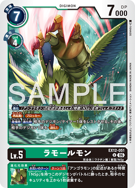 EX12-051 ラモールモン U