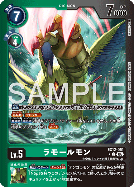 EX12-051 ラモールモン U★