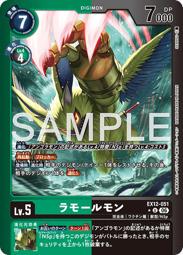 EX12-051 ラモールモン U★